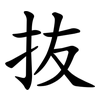 抜 抜