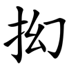 抝