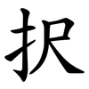 択 択