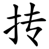 抟