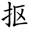 抠