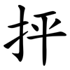 抨