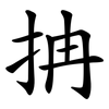 抩 抩
