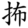 抪