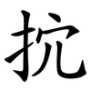 抭