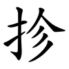 抮