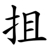 抯
