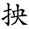 抰
