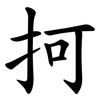 抲 抲