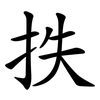 抶