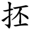 抷 抷