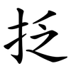 抸