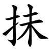 抺 抺