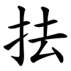抾