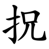 拀 拀