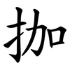 拁 拁