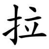拉 拉