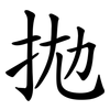 拋