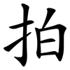 拍 拍