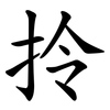 拎