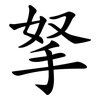 拏