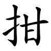拑