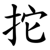 拕