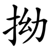 拗