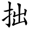 拙 拙