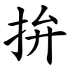 拚 拚