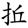 拞