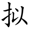 拟