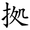 拠 拠
