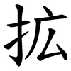 拡 拡