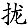 拢
