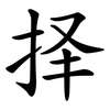 择 择