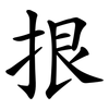 拫