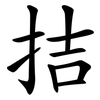 拮