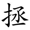 拯