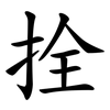 拴