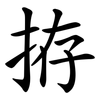 拵