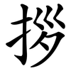 拶