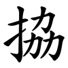 拹