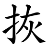拻 拻