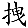 拽 拽