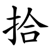拾 拾