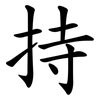 持 持