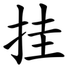 挂 挂