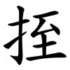 挃