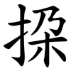 挅 挅